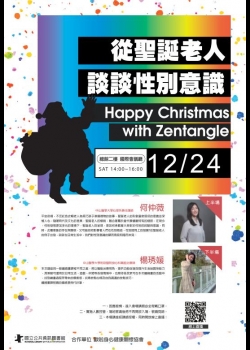 講題：從聖誕老人談談性別意識/Happy Christmas with Zentangle(纏繞畫課程)