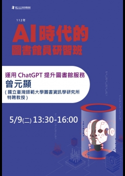 講題:運用ChatGPT提升圖書館服務