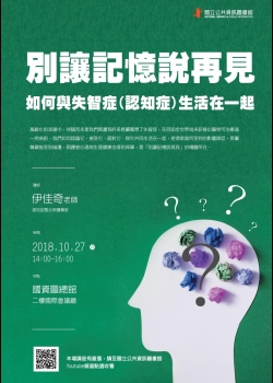 (下)別讓記憶說再見~ 如何與失智症(認知症)生活在一起