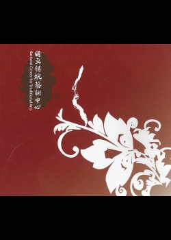 國立傳統藝術中心紀錄片(中文字幕)