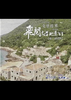 飛閱文學地景VI:旅.讀臺灣21-30集