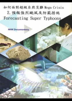 如何面對超級自然災難(02)預報強烈颱風及防範措施