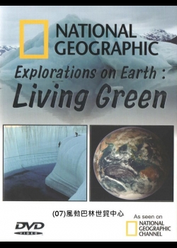 探索地球：綠色生活(07)風動巴林世貿中心