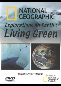 探索地球：綠色生活(06)地熱生態工程直擊
