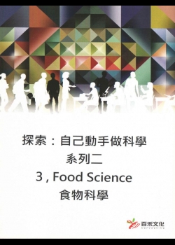探索：自己動手做科學(系列二)(3)食物科學