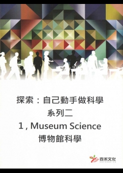 探索：自己動手做科學(系列二)(1)博物館科學