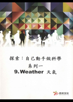 探索：自己動手做科學(系列一)(9)天氣