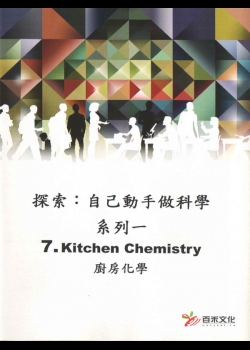 探索：自己動手做科學(系列一)(7)廚房化學