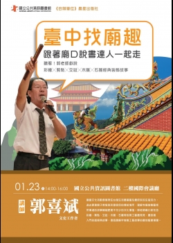 講題：臺中找廟趣：跟著廟口說書達人一起走，聽看！郭老師戲說彩繪X剪黏X交趾X木雕X石雕經典裝飾故事