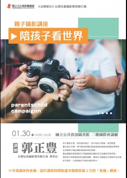 講題：親子攝影講座-陪孩子看世界