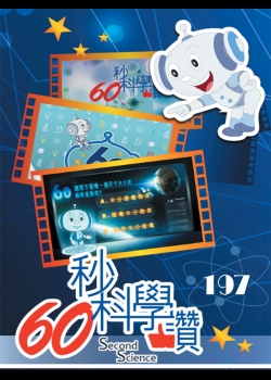 60秒科學讚(197)