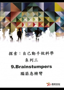 探索：自己動手做科學 系列三Xplaration : DIY SCi series 3(9)腦筋急轉彎 Brainstumpers