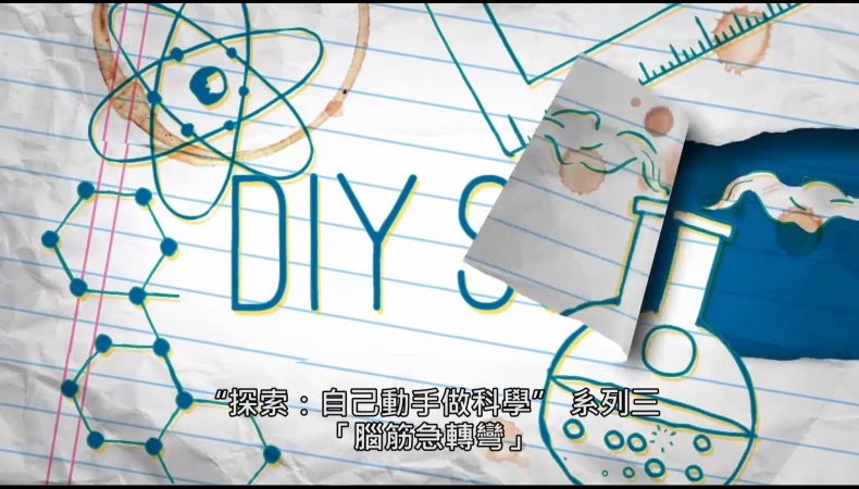 探索：自己動手做科學 系列三Xplaration : DIY SCi series 3(9)腦筋急轉彎 Brainstumpers