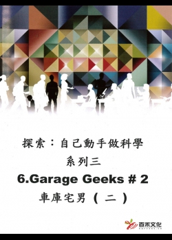 探索：自己動手做科學 系列三Xplaration : DIY SCi series 3(6)車庫宅男(二) Garage Geeks #2