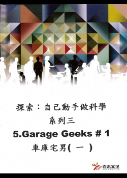探索：自己動手做科學 系列三Xplaration : DIY SCi series 3(5)車庫宅男(一) Garage Geeks #1