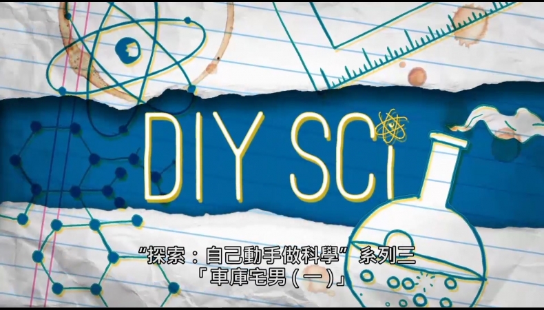 探索：自己動手做科學 系列三Xplaration : DIY SCi series 3(5)車庫宅男(一) Garage Geeks #1