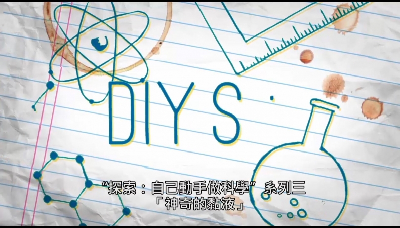 探索：自己動手做科學 系列三Xplaration : DIY SCi series 3(4)神奇的黏液 Amazing Slime