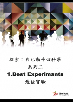 探索：自己動手做科學 系列三Xplaration : DIY SCi series 3(1)最佳實驗 Best Experimants