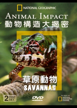 動物構造大揭密Animal Impact(2)草原動物 Savannah