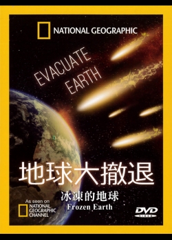 地球大撤退Evacuate Earth(6)冰凍的地球 Frozen Earth
