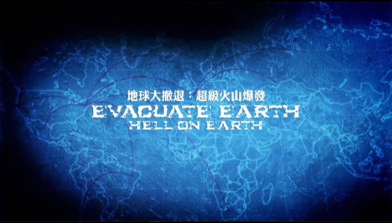 地球大撤退Evacuate Earth(5)超級火山爆發 Hell On Earth