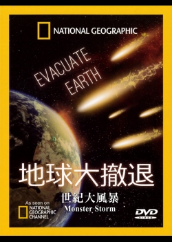 地球大撤退Evacuate Earth(4)世紀大風暴 Monster Storm
