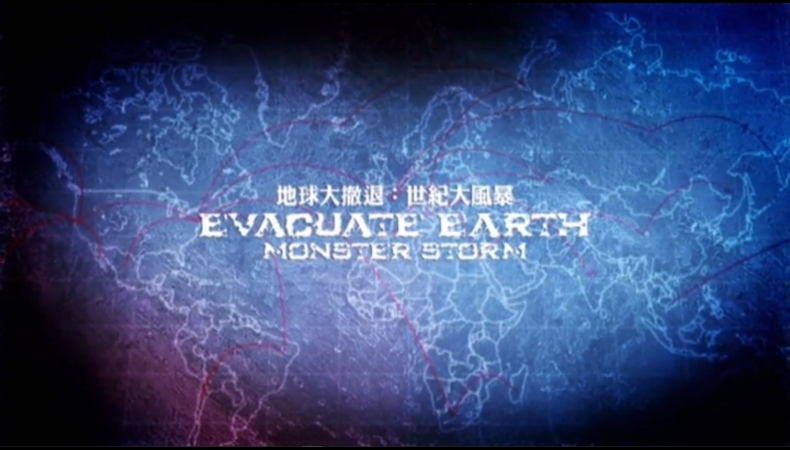 地球大撤退Evacuate Earth(4)世紀大風暴 Monster Storm