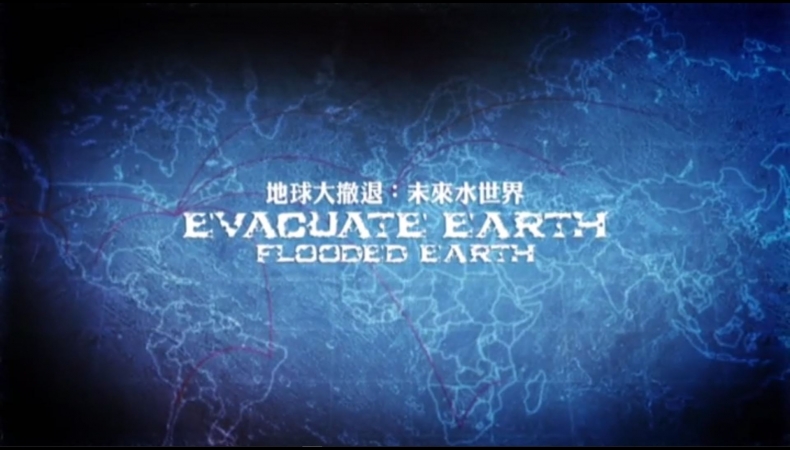 地球大撤退Evacuate Earth(3)未來水世界 Flooded Earth