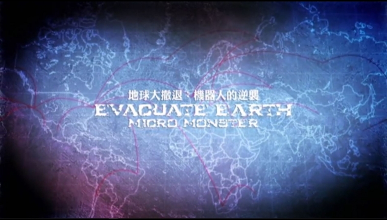 地球大撤退Evacuate Earth(2)機器人的逆襲 Micro Monsters