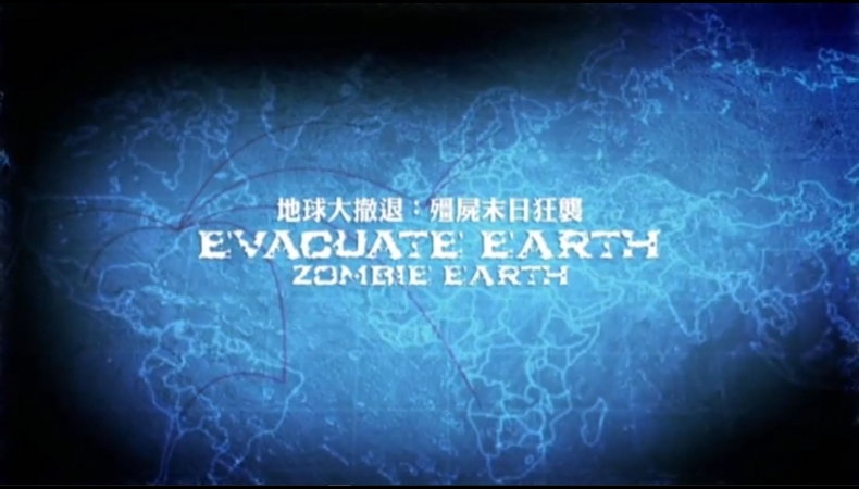 地球大撤退Evacuate Earth(1)殭屍末日狂襲 Zombie Earth