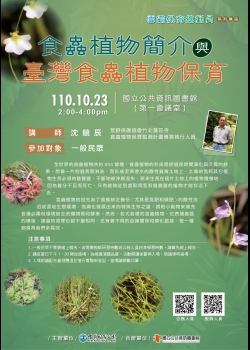 講題：食蟲植物簡介與臺灣食蟲植物保育