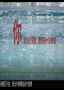 決勝反手拍 - 新北市身障游泳代表隊