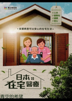日本在宅醫療. 4 青空的希望