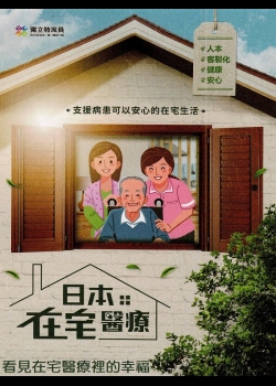 日本在宅醫療. 2 看見在宅醫療裡的幸福