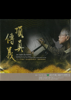 Art Legacy by Earnest：Documentary of Yeh, Ching-Yi The Winner of the 2019 National Crafts Achievement Award