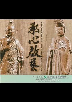 Passion Inspires Beauty: Wood Carving form the Heart Documentary of Chen, Chi-Tsun The Winner of the 2020 National Crafts Achiev