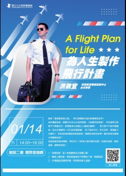 講題：A Flight Plan for Life: 為人生製作飛行計畫