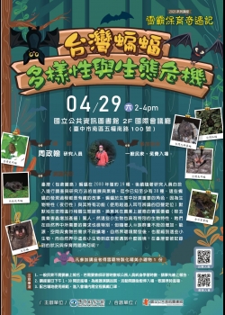 講題:臺灣蝙蝠多樣性與生態危機