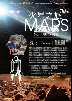 講題:火星之旅--過去，現在，未來