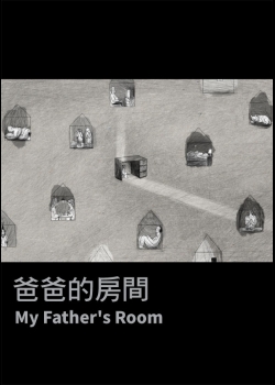 爸爸的房間