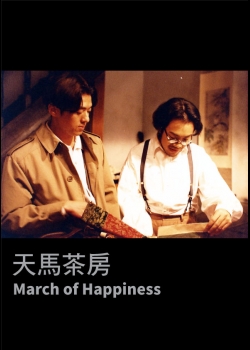 天馬茶房  March of Happiness