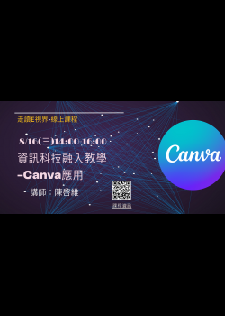 資訊科技融入教學-Canva應用