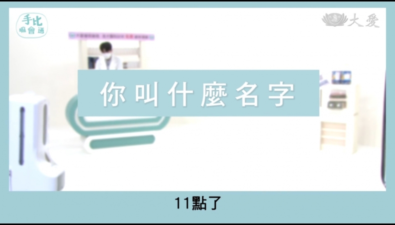 手比嘛會通. 第三集. 12 你叫什麼名字?