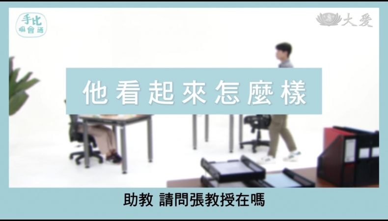 手比嘛會通. 第四集. 13 他看起來怎麼樣?