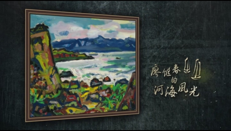 畫我臺灣. I 廖繼春的河海風光(1902-1976)