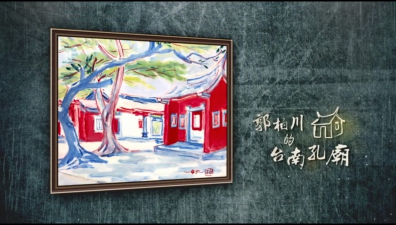 畫我臺灣. I 郭柏川的臺南孔廟(1901-1974)