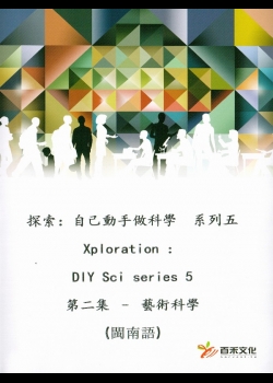 探索：自己動手做科學 系列五 Xploration ：DIY Sci series 5第二集 藝術科學 (閩南語)