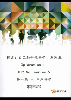 探索：自己動手做科學 系列五 Xploration ：DIY Sci series 5第一集 車庫科學 (閩南語)