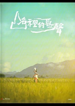 山谷裡的歌聲
Melodious Singing Echoes in the Valley