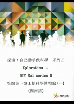 探索：自己動手做科學 系列五 Xploration ：DIY Sci series 5第四集 波士頓科學博物館(一)  (閩南語)